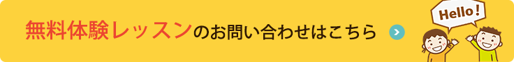 無料体験レッスンのお問い合わせはこちら